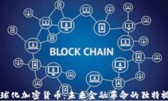 全球化加密货币：未来金融革命的独特视角