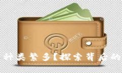 为什么加密货币种类繁多？探索背后的原因与未