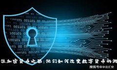 发掘六位加密货币之狼：他们如何改变数字货币