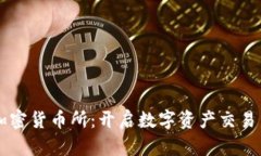 香港加密货币所：开启数字资产交易新纪元