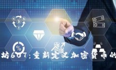 以太坊607：重新定义加密货币的未来