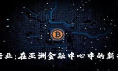 香港的加密货币行业：在亚洲金融中心中的新兴