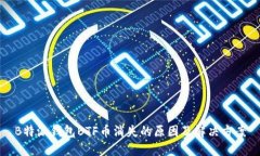B特派钱包BTF币消失的原因及解决方案