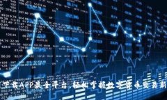 币圈下载APP最全平台，轻松掌握数字货币交易新