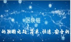 探索BitP网站下载的独特之处：简单、快速、安全