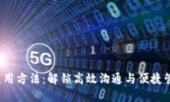 b特派的使用方法：解锁高效沟通与便捷管理的秘