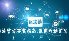 2023年b特派官方下载指南：最新网址汇总与使用技