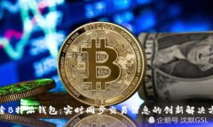 探索B特派钱包：实时同步交易信息的创新解决方