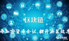 如何有效召开加密货币会议，提升决策效率与创