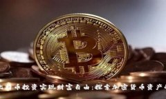 如何通过比特币投资实现财富自由：探索加密货
