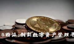 揭秘AToken与B特派：创新数字资产管理平台的独特