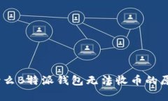 全面解析：为什么B特派钱包无法收币的原因及解