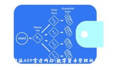 比特派APP官方网站：数字货币管理的新选择