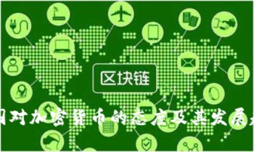 全球各国对加密货币的态度及其发展趋势分析
