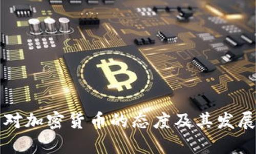 全球各国对加密货币的态度及其发展趋势分析