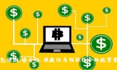 TPWallet钱包评测：安全性、便捷性与创新结合的数