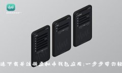 如何快速下载并注册虚拟币钱包应用：一步步带
