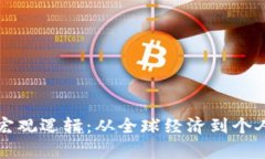 揭开加密货币的宏观逻辑：从全球经济到个人投