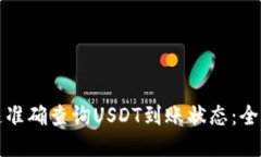 如何快速准确查询USDT到账状态：全方位指南