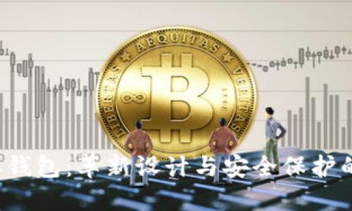 全新B特派钱包:革新设计与安全保护的完美结合