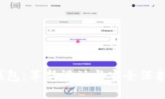 全新B特派钱包：革新设计与安全保护的完美结合
