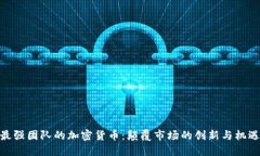 最强团队的加密货币：颠覆市场的创新与机遇