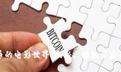 探索加密货币的电影世界：揭秘区块链背后的故
