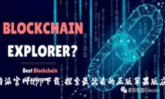 b特派官网app下载：探索最优质的正版苹果版应用