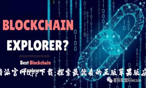 b特派官网app下载:探索最优质的正版苹果版应用
