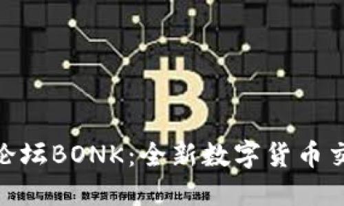 探索币圈交流论坛BONK：全新数字货币交流平台的崛起
