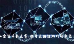 加密货币扑克赛：揭开区块链游戏的新篇章