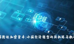 布隆迪加密货币：小国经济转型的新机遇与挑战