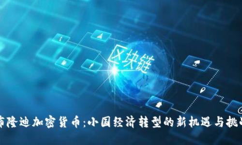 布隆迪加密货币:小国经济转型的新机遇与挑战