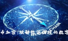 阿根廷货币加密：破解经济困境的数字解决方案
