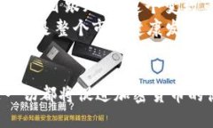   加密货币投资的合规性解析：风险与机遇并存