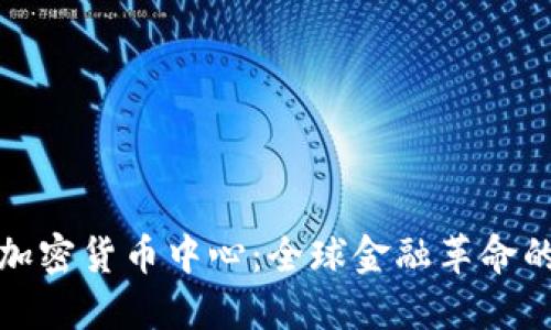 迈阿密加密货币中心：全球金融革命的新引擎