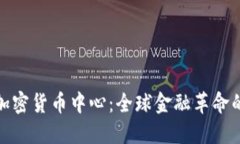 迈阿密加密货币中心：全球金融革命的新引擎