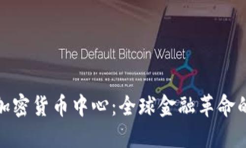 迈阿密加密货币中心：全球金融革命的新引擎