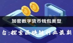 加密货币新闻平台：探索区块链行业最新动态与