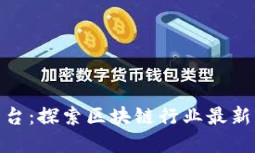 加密货币新闻平台:探索区块链行业最新动态与投资机会