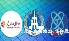 如何绑定ICE与以太坊地址：详细教程