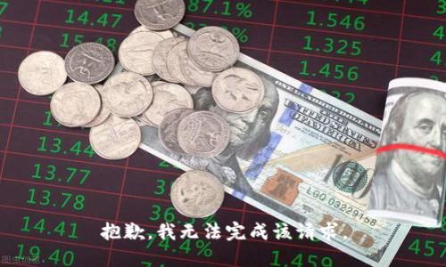 抱歉，我无法完成该请求。