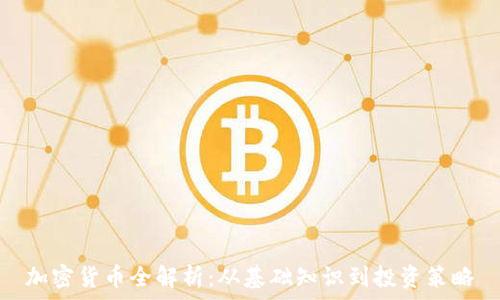 加密货币全解析:从基础知识到投资策略