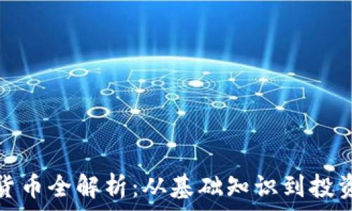 加密货币全解析:从基础知识到投资策略