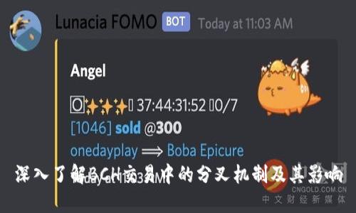 深入了解BCH交易中的分叉机制及其影响