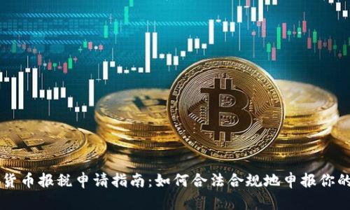 美国加密货币报税申请指南:如何合法合规地申报你的数字资产