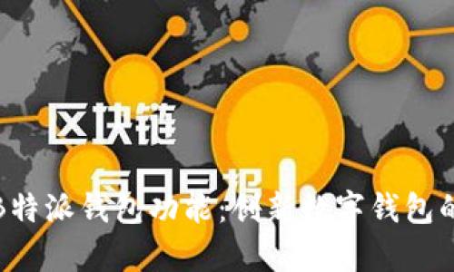 全面解析B特派钱包功能:创新数字钱包的未来之路