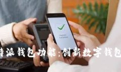 全面解析B特派钱包功能：创新数字钱包的未来之