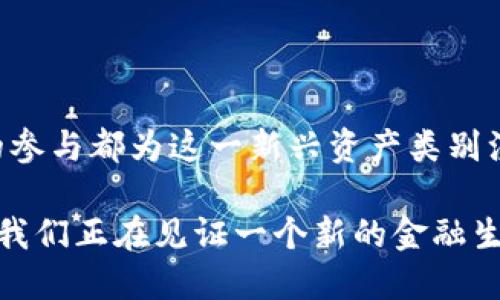 机构购买加密货币的全面指南及市场趋势解析

关键词：机构投资, 加密货币, 数字资产, 区块链技术/guanjianci

---

### 引言

近年来，加密货币市场的迅猛发展引起了全球金融界的广泛关注。越来越多的机构投资者开始将目光瞄向这一新兴资产类别，他们不仅在追求高回报的同时，也在探求如何通过加密货币对冲通货膨胀风险和经济波动。在这篇文章中，我们将深入探讨机构购买加密货币的现状、影响因素以及未来的发展趋势。

### 1. 机构投资者如何进入加密货币市场

首先，机构投资者进入加密货币市场的途径有很多种，主要包括直接购买、通过投资基金或者交易所进行购买等。直接购买通常是在数字钱包中购买比特币、以太坊等主流币种，而通过投资基金或交易所购买则能够更好地控制风险和意外事件。

最常见的直接购买方式是通过交易平台，比如Coinbase、Binance等，这些平台提供了便捷的购买通道并提供了多个数字资产的选择。而针对大型机构，许多交易所也开发了专门的服务，比如OTC（场外交易）服务，以满足大额交易时的需求。

另外，机构投资者还可以通过投资基金的方式进入市场。例如，Grayscale是市场上最知名的加密货币投资基金之一，允许投资者通过购买信托股份来间接投资比特币等数字资产。这种方式不但降低了投资风险，还提供了一定的合规性和透明度。

### 2. 影响机构购买加密货币的因素

#### 2.1 金融市场环境

金融市场的波动性是影响机构购买加密货币的重要因素。传统市场的不确定性，例如股市波动、通货膨胀等，促使很多机构投资者转向加密货币寻求更高的收益和避险机会。

例如，在2020年的Covid-19疫情初期，全球经济遭到重创，许多机构开始关注比特币等数字资产作为“数字黄金”，以对冲潜在的经济衰退。随着时间的推移，越来越多的研究显示，加密货币与传统资产之间的相关性较低，这为机构投资者提供了更多的投资配置灵活性。

#### 2.2 法规政策

加密货币市场的法规政策对机构投资者的参与也有重要的影响。不同国家和地区对加密货币的监管政策差异较大，这直接影响了投资者的信心和决策。

在一些国家，加密货币被视为合法的金融资产，允许金融机构参与；而在另一些国家，法规则相对严格，甚至禁止加密货币交易。机构投资者需要深入了解各国的政策法规，以做出符合合规要求的投资决策。

#### 2.3 技术进步

技术的进步也是影响机构购买加密货币的重要因素。区块链技术的不断发展使得整个加密货币交易的透明性、安全性和可靠性得到了提升，降低了机构投资者的风险。

此外，随着去中心化金融（DeFi）和非同质化代币（NFT）等新兴领域的崛起，机构投资者也得以扩展投资组合，寻求更多的收益来源。这些技术的不断革新为机构投资者开辟了新的机会，也在一定程度上加速了市场的成熟。

### 3. 机构投资者购买加密货币的优势

#### 3.1 投资组合多样化

随着机构投资者逐渐将加密货币纳入其投资组合，他们能够获得更大的多样性，分散风险并增加潜在收益。加密货币与传统资产如股票和债券的相关性较低，使得机构投资者可以通过增加加密货币的比例，降低整个投资组合的波动性。

这种多样化不仅能够提升收益，还是在市场不确定时期对冲风险的有效手段。特别是在当前全球经济受到多重冲击的背景下，机构投资者通过配置加密货币实现风险管理的更大需求也日益加大。

#### 3.2 潜在高回报

加密货币市场的高波动性为投资者提供了潜在的高回报。尽管短期内存在较大的市场风险，但从长期来看，很多机构认为加密资产将具有巨大的升值潜力。

以比特币为例，从其创建至今，比特币的价值实现了飞跃式的增长，这使其成为所有加密资产中最受青睐的投资目标。对于寻求高风险高回报的机构投资者而言，加密货币无疑是一个不可忽视的资产类别。

#### 3.3 对冲通货膨胀

全球经济体面临的通货膨胀风险让越来越多的机构将目光转向加密货币。许多投资者将比特币视为“数字黄金”，认为其具有对抗通胀的能力。

相比于传统货币的无限印发，基于区块链技术的比特币数量是有限的，这使得它在一定程度上成为了一种抗通胀的资产。因此，机构投资者在构建投资组合时，越来越倾向于配置比特币及其他加密货币以实现对冲。

### 4. 当前机构购买加密货币的趋势

#### 4.1 增加配置比例

近年来，越来越多的机构投资者开始增加其在加密货币资产中的配置比例。不少机构正在积极探索和调整其资产配置，以适应快速变动的市场环境。

例如，某些对冲基金公司和养老基金已经开始将加密货币纳入其投资策略中，并在适当的情况下进行定期再平衡。这样的趋势不仅反映了对加密货币投资的信心，也在一定程度上推动了市场的发展。

#### 4.2 法规合规的增加

随着机构投资者的不断涌入，市场对法规合规的要求也在不断增加。越来越多的机构在参与加密货币投资时，会重视对相关法规的遵循以及必要的合规审计。

为了满足日益严格的法规，许多交易所和加密货币平台也在不断加强其合规措施，以提供更加安全和信任的投资环境。机构投资者通常会更倾向于选择合规性强的交易平台进行投资。

#### 4.3 全球化投资

机构投资者在加密货币的配置上也呈现出全球化的趋势。许多大型机构通过投资于全球范围内的数字资产交易所、区块链项目等来实现其财富增值的目标。

这种全球化的投资策略不仅能够减低地缘政治的风险，还能使投资者在多样化和创新中找到新的投资机会。随着区块链技术的不断成熟，机构投资者将在全球范围内更加深度地布局数字资产领域。

### 5. 未来的发展前景

#### 5.1 更加成熟的市场

随着监管政策的逐步完善和制度化的发展，未来加密货币市场将趋向更加成熟。机构投资者也将在这样的环境中更加积极地参与市场，各类金融衍生品的推出，可能会进一步丰富市场的层次。

成熟的市场环境将使得更多的机构能够安心参与，从而推动市场的流动性和透明度的提升，进一步吸引更多的参与者入场。这将促进加密货币朝着更加规范化、专业化的方向发展。

#### 5.2 新兴技术的推动

新兴技术的持续推动将为机构投资者提供更多的选择。有预测表明，去中心化金融（DeFi）、非同质化代币（NFT）等新兴趋势将开辟更广阔的投资空间。

这将带动加密资产市场形成一种更加多样化的生态，机构投资者也将在这一生态系统中积极寻求机遇。这意味着通过对区块链以及相关技术的了解，机构将能够更加精准地把握市场动态。

#### 5.3 人才的引入

随着加密货币市场的快速发展，越来越多的金融机构开始注重人才的引入。优秀的区块链技术专家、风险控制人员以及合规人员将构成机构参与这一新兴市场的重要支撑。

通过培养相关人才，机构能够更好地应对市场风险、提高投资决策的质量，也可以在自身的业务中打造出更加符合市场趋势的产品。这将为机构投资者在加密货币市场上的表现奠定丰厚的基础。

### 6. 可能相关的问题解答

#### Q1: 机构如何评估加密货币的投资价值？

机构评估加密货币的投资价值通常会从多个维度进行分析。首先，市场供求关系是一个关键因素。通过监测市场的流动性、市场深度等指标，机构能够判断特定加密货币的可投资性。此外，机构还会关注项目团队的背景、技术白皮书、社区支持力度等，以评估其项目的可持续性和潜在价值。

此外，市场情绪、监管政策、技术进步对价格的影响也都是机构投资者分析的重要依据。越来越多的机构还会使用一些量化模型和技术分析工具来辅助判断，确保其投资决策的专业性和科学性。

#### Q2: 机构在交易加密货币时需要注意哪些风险？

在交易加密货币时，机构需要警惕多种风险因素，包括市场风险、流动性风险、技术风险和法规风险等。市场风险是指由于加密货币价格剧烈波动而可能带来的损失，特别是在市场情绪极端或宏观经济波动时。流动性风险则是指在需进行大量交易时，可能无法以目标价格成交，导致损失。

技术风险包括可能遭遇的网络攻击、系统故障等，这在一定程度上会影响到资产的安全性。法规风险则是由于各国对于加密货币的监管政策可能发生变化，导致投资的合法性受到影响。

为了有效控制风险，机构需要设定严格的风险管理机制，包括建立止损止盈机制、资产配置多样化等措施。此外，保持对市场动态的敏锐关注，以及时作出应对调整，也是机构避免风险的重要手段。

#### Q3: 机构投资者如何管理其加密货币资产？

机构投资者在管理加密货币资产时通常会采取系统化和专业化的管理方式。这包括资产的选择、组合构建、风险控制、流动性管理等全部环节。资产选择上，机构会根据自身的投资策略和市场分析选择不同类型的加密资产，如主流币、山寨币、DeFi项目等。

在组合构建上，机构会根据不同资产的风险收益特征，进行最优组合配置。同时，为了规避市场波动带来的风险，机构会设定明确的止损和止盈策略。

流动性管理是另一个重要方面，尤其在遇到市场急剧波动时，机构需要确保可以在必要时进行快速撤资。此外，合规管理也非常重要，确保所有交易都符合当地法律法规是保护机构利益的关键。

#### Q4: 未来加密货币市场会朝哪个方向发展？

未来加密货币市场将朝着更多元化和机构化的方向发展。一方面，随着全球经济的不确定性增加，越来越多的机构将其视为重要的数字资产管理工具，市场的参与者将越来越多。另一方面，金融科技的快速发展也将推动加密资产的技术进步，从而促进市场规则的完善和合规性的提升。

同时，随着去中心化金融及其他创新型金融产品的逐步推出，市场也有可能进入新的热潮，这将为投资者提供更多的选择。未来，成熟的市场环境，配合新兴技术的推动，加密货币市场的发展空间将非常巨大。

#### Q5: 机构投资者如何面对市场的监管挑战？

机构投资者在面对市场监管挑战时，通常会采取积极的应对策略。首先，它们会密切关注各个市场的法规变化，确保其投资行为合规。同时，合规成本的增加也促使机构在投资决策中考虑合规性，以便在新政策出台后保持市场竞争力。

很多机构会寻求与监管机构建立沟通机制，积极参与到政策的讨论与制定中。此外，建立内部合规团队，确保所有交易活动都有良好的合规审查，确保各项投资都能够快速响应市场变化和政策法规的更新，也是机构应对监管挑战的重要措施。

#### Q6: 机构购买加密货币的长期影响是什么？

机构购买加密货币的长期影响主要体现在市场的成熟化、流动性提升和价格稳定性等方面。随着机构投资者的加入，市场的参与者结构将变得更加多元化，这将促进市场的流动性提高，从而提升价格的稳定性。

此外，机构的参与也将推动加密货币的合规化进程，使得市场环境变得更加规范，这将吸引更多的传统投资者参与。此外，加密货币也有可能逐步成为投资人组合的一个重要组成部分，为资产管理行业提供新的投资机会，逐步将其纳入传统的金融体系中。

---

### 结论

随着机构投资者的不断加入，加密货币市场正在经历深刻的转型。无论是在投资策略、风险管理，还是在市场成熟度与流动性等方面，机构的参与都为这一新兴资产类别注入了新鲜的活力。未来，加密货币市场将更加多样化、制度化，这为投资者提供了广泛的机会与挑战。

通过不断监测市场动态、技术创新和法规政策的变化，机构投资者能够在这一过程中获得持续的竞争优势。加密货币的时代正在到来，也许我们正在见证一个新的金融生态系统的诞生。