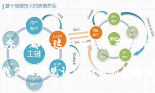 机构购买加密货币的全面指南及市场趋势解析

关键词：机构投资, 加密货币, 数字资产, 区块链技术/guanjianci

---

### 引言

近年来，加密货币市场的迅猛发展引起了全球金融界的广泛关注。越来越多的机构投资者开始将目光瞄向这一新兴资产类别，他们不仅在追求高回报的同时，也在探求如何通过加密货币对冲通货膨胀风险和经济波动。在这篇文章中，我们将深入探讨机构购买加密货币的现状、影响因素以及未来的发展趋势。

### 1. 机构投资者如何进入加密货币市场

首先，机构投资者进入加密货币市场的途径有很多种，主要包括直接购买、通过投资基金或者交易所进行购买等。直接购买通常是在数字钱包中购买比特币、以太坊等主流币种，而通过投资基金或交易所购买则能够更好地控制风险和意外事件。

最常见的直接购买方式是通过交易平台，比如Coinbase、Binance等，这些平台提供了便捷的购买通道并提供了多个数字资产的选择。而针对大型机构，许多交易所也开发了专门的服务，比如OTC（场外交易）服务，以满足大额交易时的需求。

另外，机构投资者还可以通过投资基金的方式进入市场。例如，Grayscale是市场上最知名的加密货币投资基金之一，允许投资者通过购买信托股份来间接投资比特币等数字资产。这种方式不但降低了投资风险，还提供了一定的合规性和透明度。

### 2. 影响机构购买加密货币的因素

#### 2.1 金融市场环境

金融市场的波动性是影响机构购买加密货币的重要因素。传统市场的不确定性，例如股市波动、通货膨胀等，促使很多机构投资者转向加密货币寻求更高的收益和避险机会。

例如，在2020年的Covid-19疫情初期，全球经济遭到重创，许多机构开始关注比特币等数字资产作为“数字黄金”，以对冲潜在的经济衰退。随着时间的推移，越来越多的研究显示，加密货币与传统资产之间的相关性较低，这为机构投资者提供了更多的投资配置灵活性。

#### 2.2 法规政策

加密货币市场的法规政策对机构投资者的参与也有重要的影响。不同国家和地区对加密货币的监管政策差异较大，这直接影响了投资者的信心和决策。

在一些国家，加密货币被视为合法的金融资产，允许金融机构参与；而在另一些国家，法规则相对严格，甚至禁止加密货币交易。机构投资者需要深入了解各国的政策法规，以做出符合合规要求的投资决策。

#### 2.3 技术进步

技术的进步也是影响机构购买加密货币的重要因素。区块链技术的不断发展使得整个加密货币交易的透明性、安全性和可靠性得到了提升，降低了机构投资者的风险。

此外，随着去中心化金融（DeFi）和非同质化代币（NFT）等新兴领域的崛起，机构投资者也得以扩展投资组合，寻求更多的收益来源。这些技术的不断革新为机构投资者开辟了新的机会，也在一定程度上加速了市场的成熟。

### 3. 机构投资者购买加密货币的优势

#### 3.1 投资组合多样化

随着机构投资者逐渐将加密货币纳入其投资组合，他们能够获得更大的多样性，分散风险并增加潜在收益。加密货币与传统资产如股票和债券的相关性较低，使得机构投资者可以通过增加加密货币的比例，降低整个投资组合的波动性。

这种多样化不仅能够提升收益，还是在市场不确定时期对冲风险的有效手段。特别是在当前全球经济受到多重冲击的背景下，机构投资者通过配置加密货币实现风险管理的更大需求也日益加大。

#### 3.2 潜在高回报

加密货币市场的高波动性为投资者提供了潜在的高回报。尽管短期内存在较大的市场风险，但从长期来看，很多机构认为加密资产将具有巨大的升值潜力。

以比特币为例，从其创建至今，比特币的价值实现了飞跃式的增长，这使其成为所有加密资产中最受青睐的投资目标。对于寻求高风险高回报的机构投资者而言，加密货币无疑是一个不可忽视的资产类别。

#### 3.3 对冲通货膨胀

全球经济体面临的通货膨胀风险让越来越多的机构将目光转向加密货币。许多投资者将比特币视为“数字黄金”，认为其具有对抗通胀的能力。

相比于传统货币的无限印发，基于区块链技术的比特币数量是有限的，这使得它在一定程度上成为了一种抗通胀的资产。因此，机构投资者在构建投资组合时，越来越倾向于配置比特币及其他加密货币以实现对冲。

### 4. 当前机构购买加密货币的趋势

#### 4.1 增加配置比例

近年来，越来越多的机构投资者开始增加其在加密货币资产中的配置比例。不少机构正在积极探索和调整其资产配置，以适应快速变动的市场环境。

例如，某些对冲基金公司和养老基金已经开始将加密货币纳入其投资策略中，并在适当的情况下进行定期再平衡。这样的趋势不仅反映了对加密货币投资的信心，也在一定程度上推动了市场的发展。

#### 4.2 法规合规的增加

随着机构投资者的不断涌入，市场对法规合规的要求也在不断增加。越来越多的机构在参与加密货币投资时，会重视对相关法规的遵循以及必要的合规审计。

为了满足日益严格的法规，许多交易所和加密货币平台也在不断加强其合规措施，以提供更加安全和信任的投资环境。机构投资者通常会更倾向于选择合规性强的交易平台进行投资。

#### 4.3 全球化投资

机构投资者在加密货币的配置上也呈现出全球化的趋势。许多大型机构通过投资于全球范围内的数字资产交易所、区块链项目等来实现其财富增值的目标。

这种全球化的投资策略不仅能够减低地缘政治的风险，还能使投资者在多样化和创新中找到新的投资机会。随着区块链技术的不断成熟，机构投资者将在全球范围内更加深度地布局数字资产领域。

### 5. 未来的发展前景

#### 5.1 更加成熟的市场

随着监管政策的逐步完善和制度化的发展，未来加密货币市场将趋向更加成熟。机构投资者也将在这样的环境中更加积极地参与市场，各类金融衍生品的推出，可能会进一步丰富市场的层次。

成熟的市场环境将使得更多的机构能够安心参与，从而推动市场的流动性和透明度的提升，进一步吸引更多的参与者入场。这将促进加密货币朝着更加规范化、专业化的方向发展。

#### 5.2 新兴技术的推动

新兴技术的持续推动将为机构投资者提供更多的选择。有预测表明，去中心化金融（DeFi）、非同质化代币（NFT）等新兴趋势将开辟更广阔的投资空间。

这将带动加密资产市场形成一种更加多样化的生态，机构投资者也将在这一生态系统中积极寻求机遇。这意味着通过对区块链以及相关技术的了解，机构将能够更加精准地把握市场动态。

#### 5.3 人才的引入

随着加密货币市场的快速发展，越来越多的金融机构开始注重人才的引入。优秀的区块链技术专家、风险控制人员以及合规人员将构成机构参与这一新兴市场的重要支撑。

通过培养相关人才，机构能够更好地应对市场风险、提高投资决策的质量，也可以在自身的业务中打造出更加符合市场趋势的产品。这将为机构投资者在加密货币市场上的表现奠定丰厚的基础。

### 6. 可能相关的问题解答

#### Q1: 机构如何评估加密货币的投资价值？

机构评估加密货币的投资价值通常会从多个维度进行分析。首先，市场供求关系是一个关键因素。通过监测市场的流动性、市场深度等指标，机构能够判断特定加密货币的可投资性。此外，机构还会关注项目团队的背景、技术白皮书、社区支持力度等，以评估其项目的可持续性和潜在价值。

此外，市场情绪、监管政策、技术进步对价格的影响也都是机构投资者分析的重要依据。越来越多的机构还会使用一些量化模型和技术分析工具来辅助判断，确保其投资决策的专业性和科学性。

#### Q2: 机构在交易加密货币时需要注意哪些风险？

在交易加密货币时，机构需要警惕多种风险因素，包括市场风险、流动性风险、技术风险和法规风险等。市场风险是指由于加密货币价格剧烈波动而可能带来的损失，特别是在市场情绪极端或宏观经济波动时。流动性风险则是指在需进行大量交易时，可能无法以目标价格成交，导致损失。

技术风险包括可能遭遇的网络攻击、系统故障等，这在一定程度上会影响到资产的安全性。法规风险则是由于各国对于加密货币的监管政策可能发生变化，导致投资的合法性受到影响。

为了有效控制风险，机构需要设定严格的风险管理机制，包括建立止损止盈机制、资产配置多样化等措施。此外，保持对市场动态的敏锐关注，以及时作出应对调整，也是机构避免风险的重要手段。

#### Q3: 机构投资者如何管理其加密货币资产？

机构投资者在管理加密货币资产时通常会采取系统化和专业化的管理方式。这包括资产的选择、组合构建、风险控制、流动性管理等全部环节。资产选择上，机构会根据自身的投资策略和市场分析选择不同类型的加密资产，如主流币、山寨币、DeFi项目等。

在组合构建上，机构会根据不同资产的风险收益特征，进行最优组合配置。同时，为了规避市场波动带来的风险，机构会设定明确的止损和止盈策略。

流动性管理是另一个重要方面，尤其在遇到市场急剧波动时，机构需要确保可以在必要时进行快速撤资。此外，合规管理也非常重要，确保所有交易都符合当地法律法规是保护机构利益的关键。

#### Q4: 未来加密货币市场会朝哪个方向发展？

未来加密货币市场将朝着更多元化和机构化的方向发展。一方面，随着全球经济的不确定性增加，越来越多的机构将其视为重要的数字资产管理工具，市场的参与者将越来越多。另一方面，金融科技的快速发展也将推动加密资产的技术进步，从而促进市场规则的完善和合规性的提升。

同时，随着去中心化金融及其他创新型金融产品的逐步推出，市场也有可能进入新的热潮，这将为投资者提供更多的选择。未来，成熟的市场环境，配合新兴技术的推动，加密货币市场的发展空间将非常巨大。

#### Q5: 机构投资者如何面对市场的监管挑战？

机构投资者在面对市场监管挑战时，通常会采取积极的应对策略。首先，它们会密切关注各个市场的法规变化，确保其投资行为合规。同时，合规成本的增加也促使机构在投资决策中考虑合规性，以便在新政策出台后保持市场竞争力。

很多机构会寻求与监管机构建立沟通机制，积极参与到政策的讨论与制定中。此外，建立内部合规团队，确保所有交易活动都有良好的合规审查，确保各项投资都能够快速响应市场变化和政策法规的更新，也是机构应对监管挑战的重要措施。

#### Q6: 机构购买加密货币的长期影响是什么？

机构购买加密货币的长期影响主要体现在市场的成熟化、流动性提升和价格稳定性等方面。随着机构投资者的加入，市场的参与者结构将变得更加多元化，这将促进市场的流动性提高，从而提升价格的稳定性。

此外，机构的参与也将推动加密货币的合规化进程，使得市场环境变得更加规范，这将吸引更多的传统投资者参与。此外，加密货币也有可能逐步成为投资人组合的一个重要组成部分，为资产管理行业提供新的投资机会，逐步将其纳入传统的金融体系中。

---

### 结论

随着机构投资者的不断加入，加密货币市场正在经历深刻的转型。无论是在投资策略、风险管理，还是在市场成熟度与流动性等方面，机构的参与都为这一新兴资产类别注入了新鲜的活力。未来，加密货币市场将更加多样化、制度化，这为投资者提供了广泛的机会与挑战。

通过不断监测市场动态、技术创新和法规政策的变化，机构投资者能够在这一过程中获得持续的竞争优势。加密货币的时代正在到来，也许我们正在见证一个新的金融生态系统的诞生。